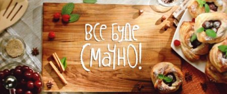 Кулинарная программа "Все буде смачно". Эфир от 14.02.2016