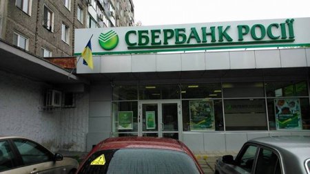 Российский "Сбербанк" не собирается покидать украинский рынок