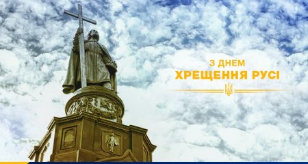 Сегодня Украина отмечает День Крещения Руси