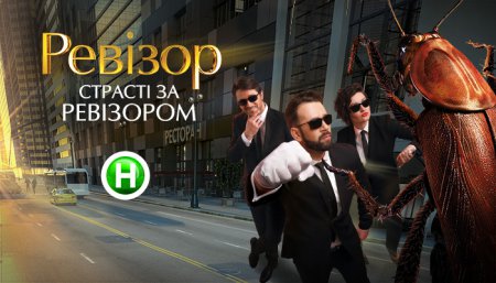 Новый сезон телепроекта "Ревизор". Борисполь. Эфир от 22.08.2016