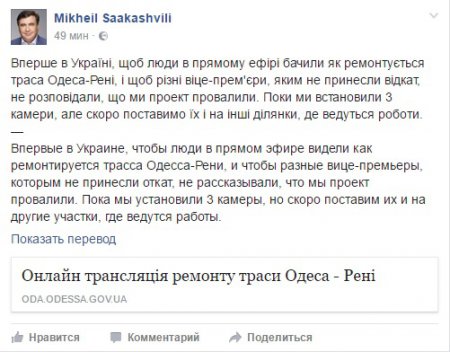Саакашвили: онлайн трансляция ремонта трассы Одесса-Рени