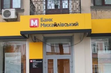 Собственник банка "Михайловский" пытается спасти финучреждение