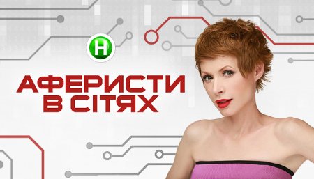 Шоу "Аферисты в сетях". Эфир от 25.10.2016