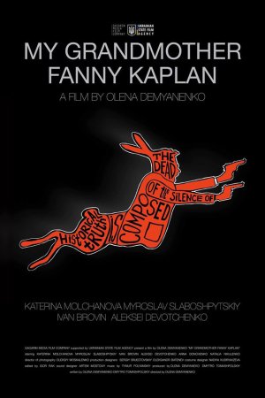 Скоро в кинотеатрах Украины: "Моя бабушка Фанни Каплан". Официальный трейлер