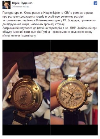 Экс глава Киевэнерго задержан, при обыске найдены именные часы от Путина