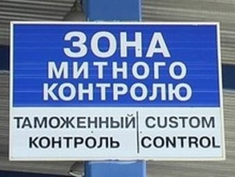 Таможня усиливает режим
