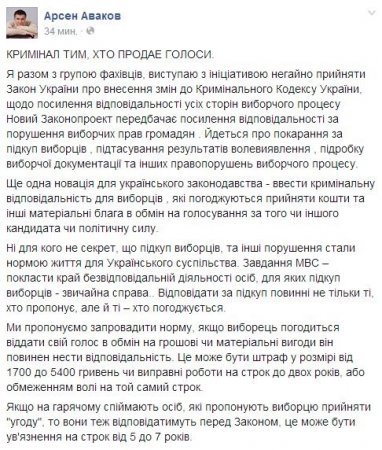 Аваков хочет ввести уголовную ответственность за подкуп избирателей