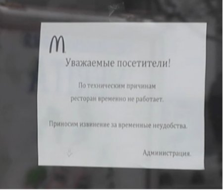 McDonald's в Крыму: фастфуд быстро убегает