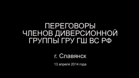 СБУ перехватили разговор сепаратистов с их РОССИЙСКИМ РУКОВОДСТВОМ