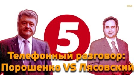 В сеть попал телефонный разговор Порошенко и директора "5-го канала"