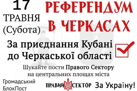 Кубань могут присоединить к Черкасской области?