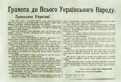 В этот день 96 лет назад украинский гетман Скоропадский обязал граждан заботится о благосостоянии Украины