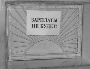 Россия задолжала крымчанам почти 100 млн. гривен зарплаты