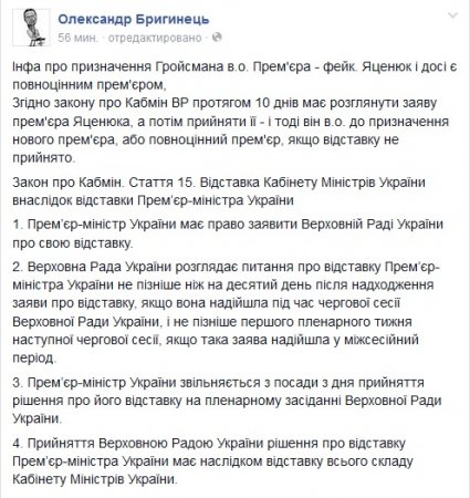 Инфа о назначении Гройсмана и.о. Премьера это фейк - Бригинец