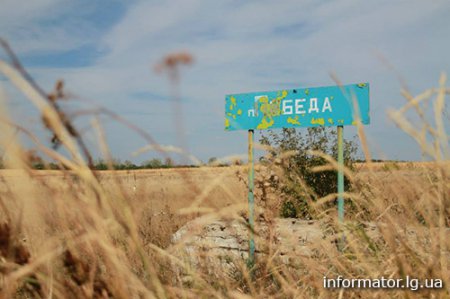 Поселок Победа в луганской области после обстрелов (фото)