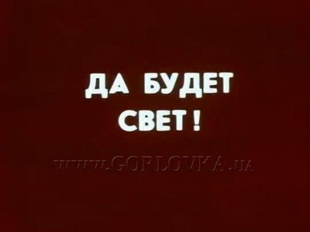 Горловке восстановили свет и дали воду