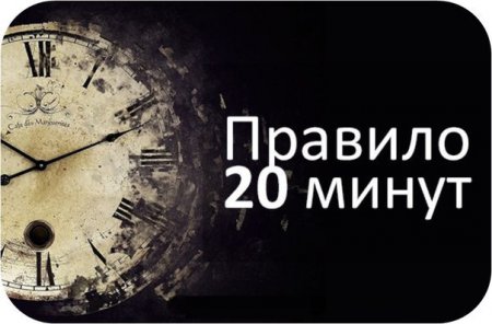 Золотое правило 20-ти минут