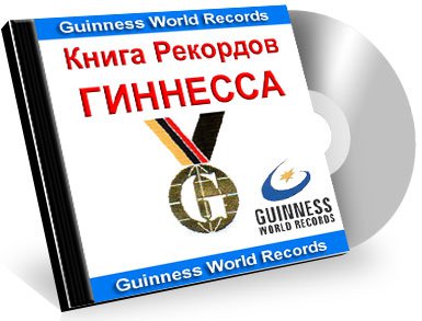 Книга рекордов Гиннесса 2015