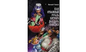 В России издали детскую книгу "Как отважный рубль хитрого доллара победил"