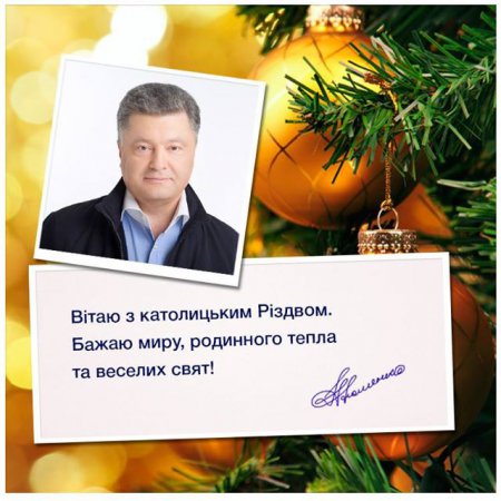 На католическое Рождество Порошенко желает мира