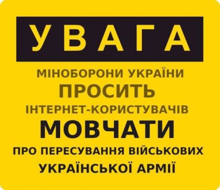 В Минобороны просят украинцев не болтать