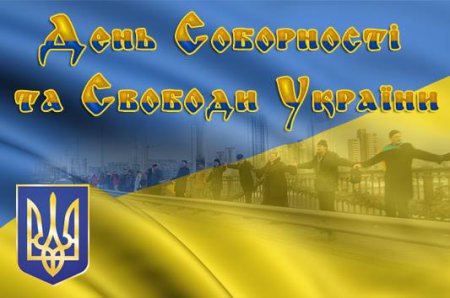 Сегодня День Соборности Украины