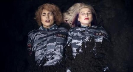 Скандальные Pussy Riot в форме ОМОНа «похоронили себя»