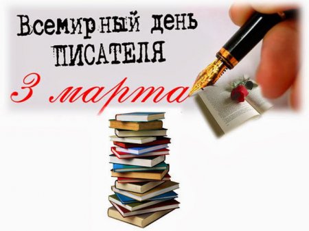 В Украине и в мире сегодня отмечают день писателя