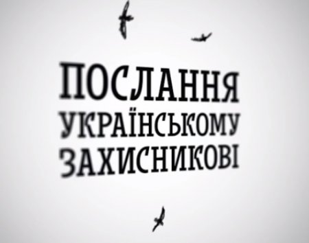 Послание украинскому защитнику