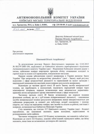 Поверку счетчика в Киеве водоснабжающие компании обязаны проводить за свой счет. Документ