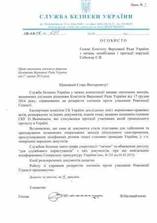 Опубликованы секретные документы СБУ о расследовании 