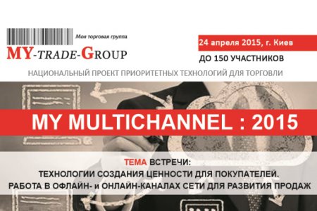 «MY MULTICHANNEL : 2015» – Национальный проект актуальных технологий для ритейла