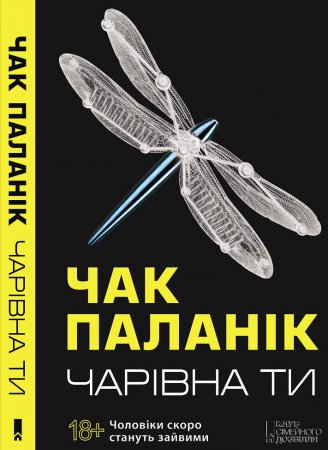 Эротику Чака Паланика можно будет прочесть на украинском языке