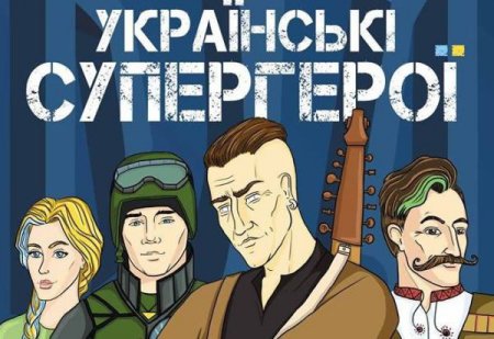 В Черновцах появились комиксы про украинских супергероев. ФОТО