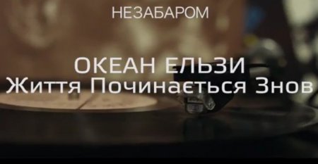 Океан Ельзи выложил свежий тизер нового клипа. ВИДЕО