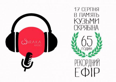 65-годинний ефір на радіо S.R.A.K.A. - Кузьма про таке мріяв