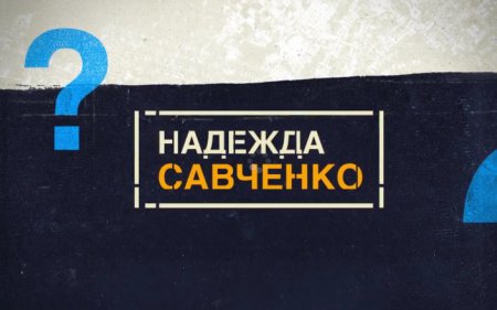 Надя Савченко не виновна - адвокат представил видеодоказательство