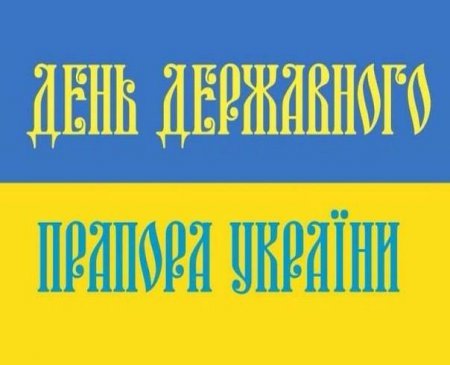 Сегодня День национального сине-желтого флага Украины