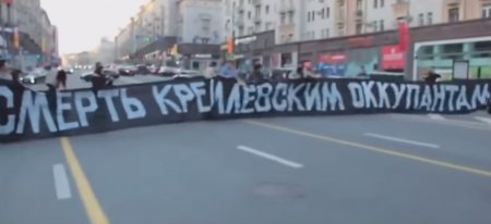 "Смерть кремлевским оккупантам" - видео из Белокаменной
