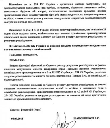 В ГПУ подано заявление на заместителя Авакова, который руководил беспорядками возле ВР 31.08.2015