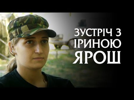 Интервью с дочерью  личного врага Путина: - Ириной Ярош!