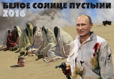 Календарь "Белое солнце пустыни — 2016" с Путиным в главной роли. ФОТО