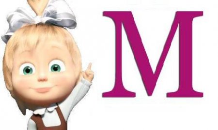 ПАРАДОКС БУКВИ М