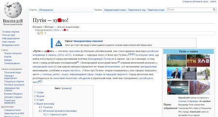 В Википедии появился раздел "Путін — ху*ло!"