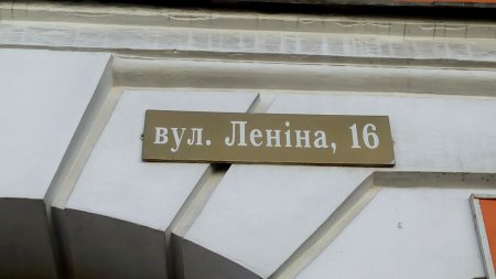 В Одеській області активно перейменовують вулиці Леніна