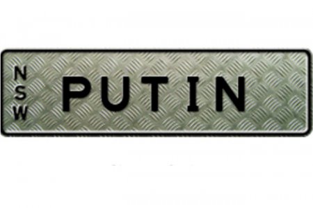 Россиянину в Австралии запретили ездить   с номером Putin