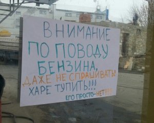 "Харе тупіть": Донецькі заправки без бензину