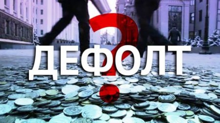 Дефолт в Украине - больная фантазия российской пропаганды. ВИДЕО