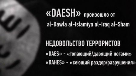 ДАИШ: новое название террористической группировки ИГИЛ