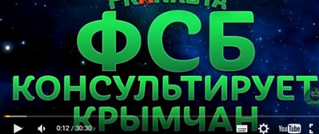 "ФСБ" консультирует крымчан: Свет в Крыму есть! Вот так нужно говорить, когда звонят журналисты!